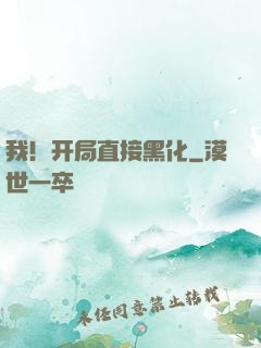 我！开局直接黑化