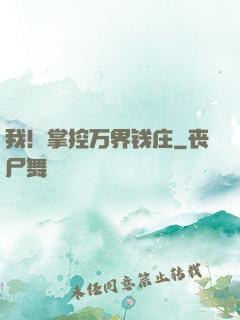 我！掌控万界钱庄