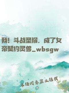 我！斗战圣猴，成了女帝契约灵兽