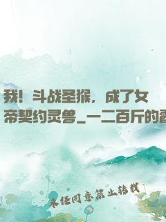 我！斗战圣猴，成了女帝契约灵兽
