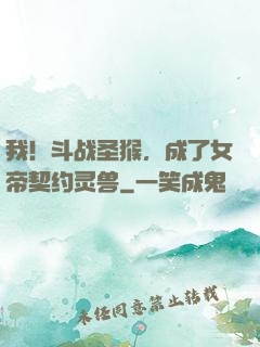 我！斗战圣猴，成了女帝契约灵兽