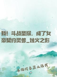 我！斗战圣猴，成了女帝契约灵兽