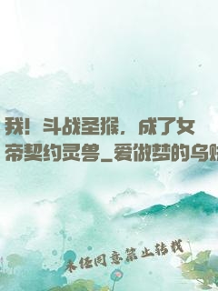 我！斗战圣猴，成了女帝契约灵兽