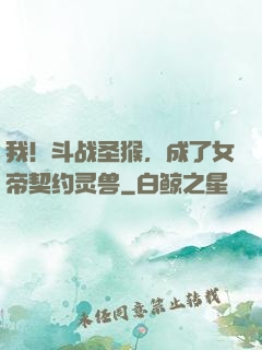 我！斗战圣猴，成了女帝契约灵兽
