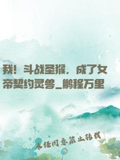 我！斗战圣猴，成了女帝契约灵兽