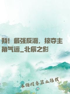 我！最强反派，掠夺主角气运