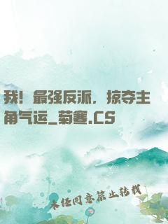我！最强反派，掠夺主角气运