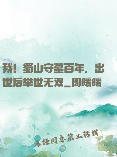 我！蜀山守墓百年，出世后举世无双