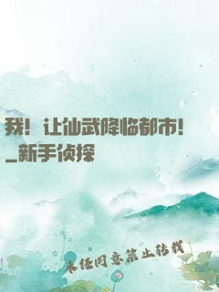 我！让仙武降临都市！