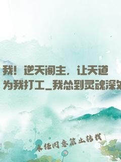 我！逆天阁主，让天道为我打工