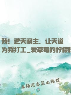 我！逆天阁主，让天道为我打工