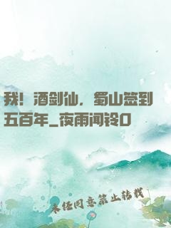 我！酒剑仙，蜀山签到五百年