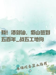 我！酒剑仙，蜀山签到五百年