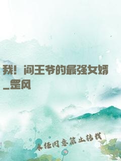 我！阎王爷的最强女婿