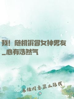 我！随机假冒女神男友