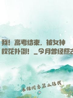 我！高考结束，被女神校花扑倒！