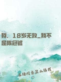我，18岁无敌