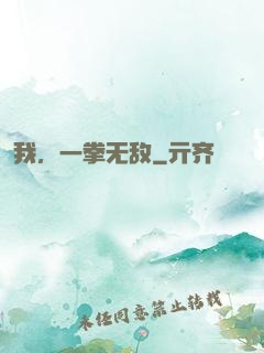 我，一拳无敌