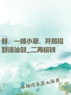 我，一棵小草，开局捡到诛仙剑