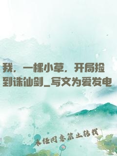 我，一棵小草，开局捡到诛仙剑