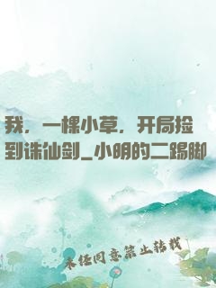 我，一棵小草，开局捡到诛仙剑