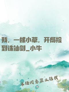 我，一棵小草，开局捡到诛仙剑