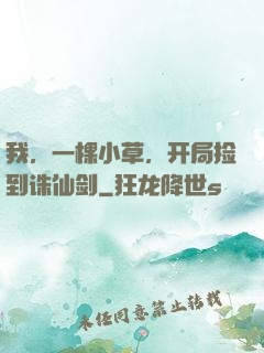 我，一棵小草，开局捡到诛仙剑