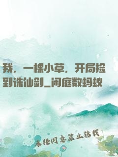 我，一棵小草，开局捡到诛仙剑