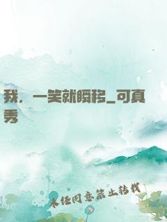 我，一笑就瞬移