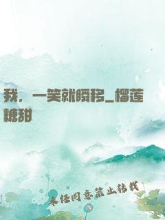 我，一笑就瞬移