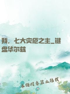 我，七大灾厄之主