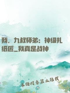 我，九叔师弟：神级扎纸匠