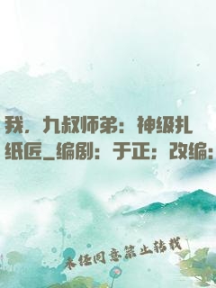 我，九叔师弟：神级扎纸匠