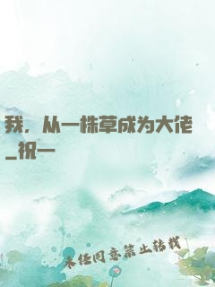 我，从一株草成为大佬