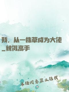 我，从一株草成为大佬