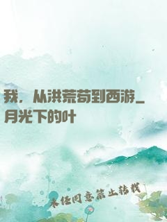 我，从洪荒苟到西游