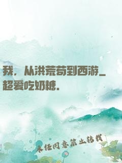 我，从洪荒苟到西游