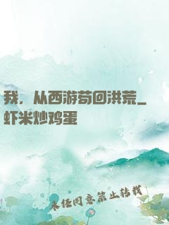我，从西游苟回洪荒