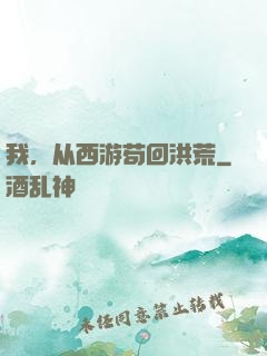 我，从西游苟回洪荒