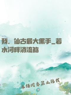 我，仙古最大黑手