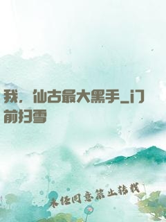 我，仙古最大黑手