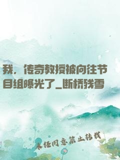 我，传奇教授被向往节目组曝光了