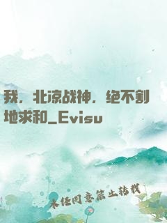 我，北凉战神，绝不割地求和