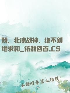 我，北凉战神，绝不割地求和