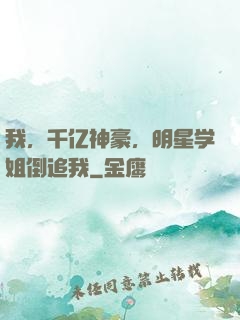 我，千亿神豪，明星学姐倒追我