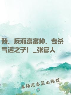 我，反派高富帅，专杀气运之子！