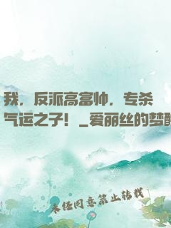 我，反派高富帅，专杀气运之子！