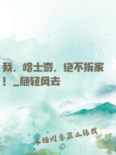 我，哈士奇，绝不拆家！