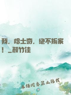 我，哈士奇，绝不拆家！