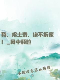 我，哈士奇，绝不拆家！